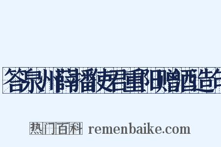 答泉州薛播使君重阳赠酒造句是什么意思的图片
